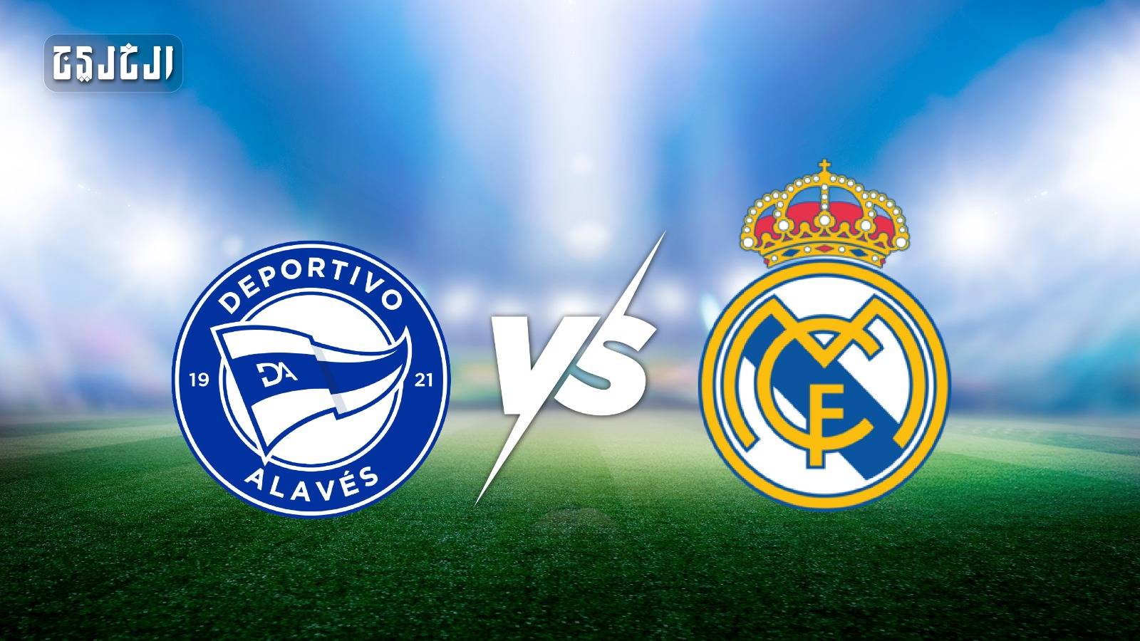 ألافيس ضد ريال مدريد.. الموعد والتشكيل المتوقع والقنوات الناقلة
