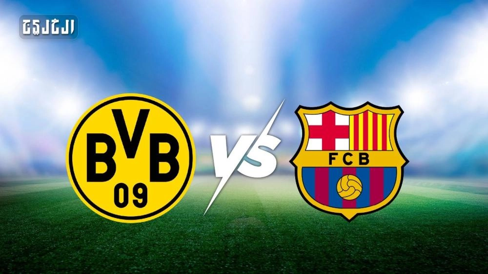 بروسيا دورتموند ضد برشلونة.. الموعد والتشكيل المتوقع والقنوات الناقلة
