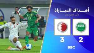 ملخص مباراة السعودية 2 - 3 البحرين | خليجي 26