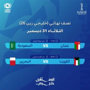 بعد اكتمال المربع الذهبي.. موعد مباريات نصف نهائي كأس خليجي 26 والقنوات الناقلة