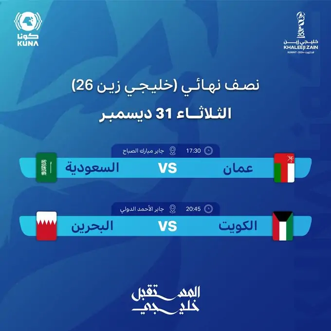 بعد اكتمال المربع الذهبي.. موعد مباريات نصف نهائي كأس خليجي 26 والقنوات الناقلة