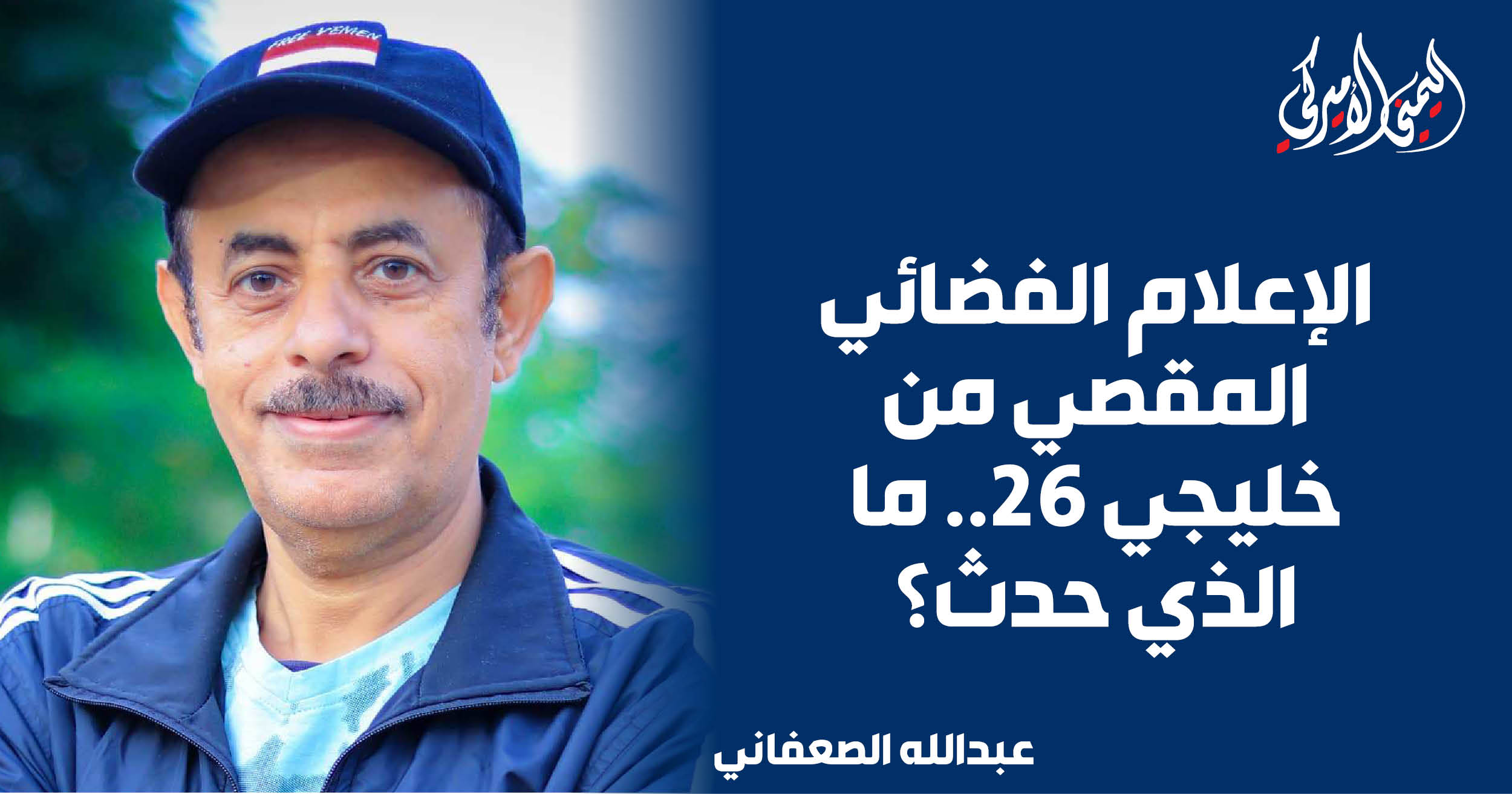 The Yemeni American » الإعلام الفضائي المقصي من خليجي 26.. ما الذي حدث؟
