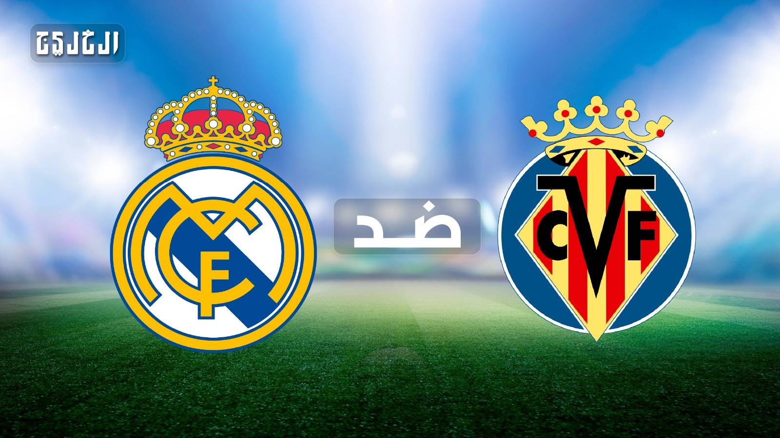 فياريال ضد ريال مدريد.. الموعد والتشكيل المتوقع والقنوات الناقلة
